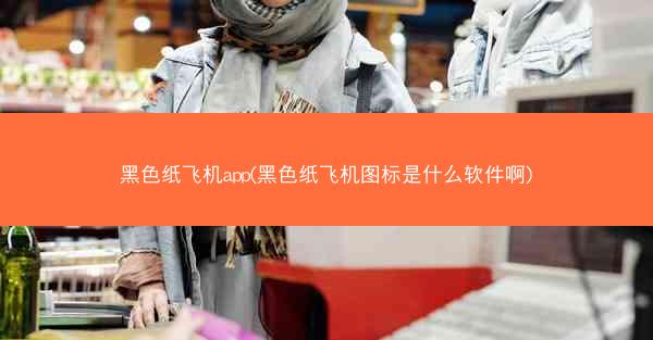 黑色纸飞机app(黑色纸飞机图标是什么软件啊)