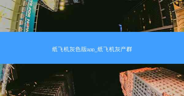 纸飞机灰色版app_纸飞机灰产群
