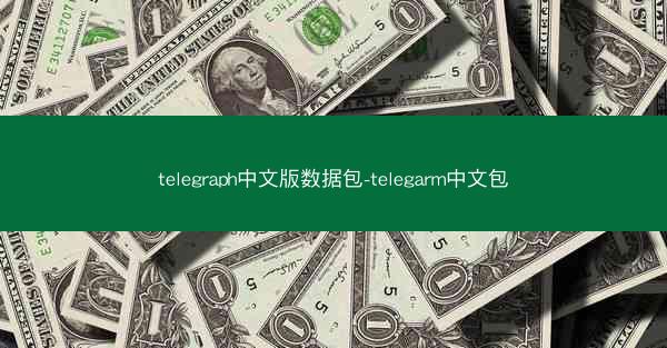 telegraph中文版数据包-telegarm中文包