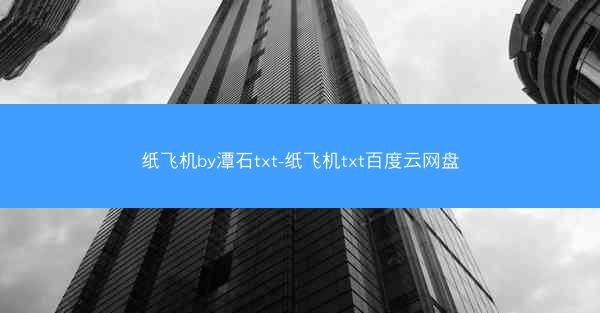 纸飞机by潭石txt-纸飞机txt百度云网盘
