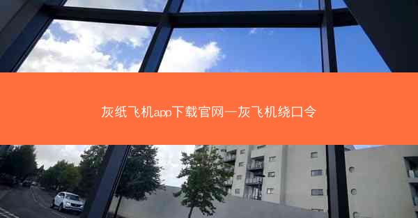 灰纸飞机app下载官网—灰飞机绕口令