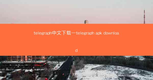 telegraph中文下载—telegraph apk download