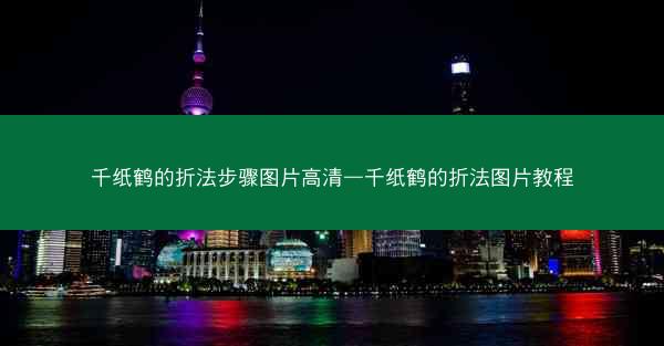 千纸鹤的折法步骤图片高清—千纸鹤的折法图片教程