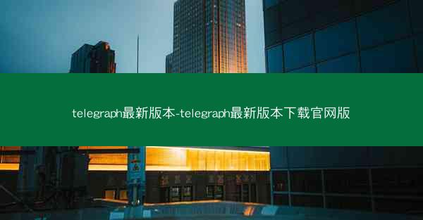 telegraph最新版本-telegraph最新版本下载官网版