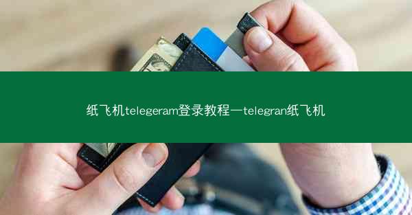 纸飞机telegeram登录教程—telegran纸飞机