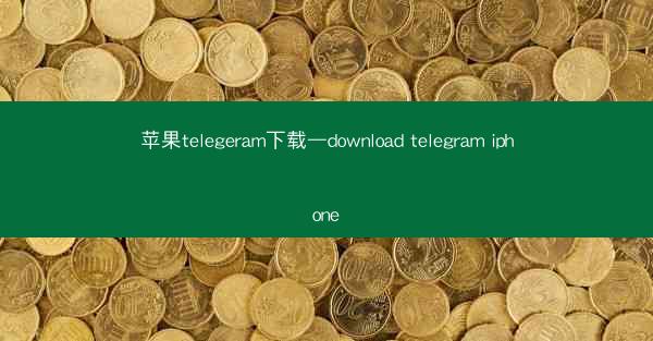 苹果telegeram下载—download telegram iphone