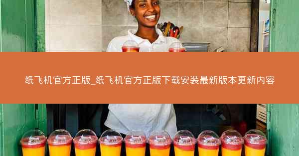 纸飞机官方正版_纸飞机官方正版下载安装最新版本更新内容