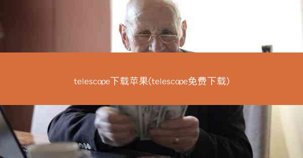 telescope下载苹果(telescope免费下载)