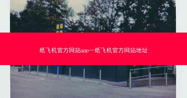纸飞机官方网站app—纸飞机官方网站地址