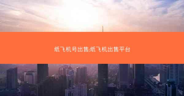 纸飞机号出售;纸飞机出售平台