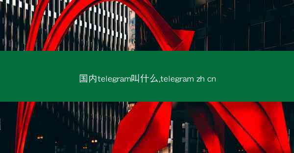 国内telegram叫什么,telegram zh cn