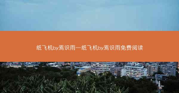 纸飞机by焉识雨—纸飞机by焉识雨免费阅读
