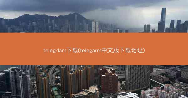 telegrlam下载(telegarm中文版下载地址)