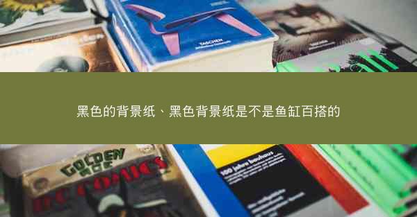 黑色的背景纸、黑色背景纸是不是鱼缸百搭的