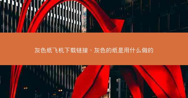 灰色纸飞机下载链接、灰色的纸是用什么做的