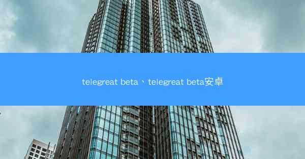 telegreat beta、telegreat beta安卓