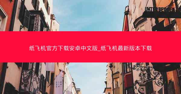 纸飞机官方下载安卓中文版_纸飞机最新版本下载