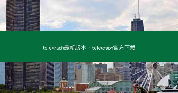 telegraph最新版本、telegraph官方下载