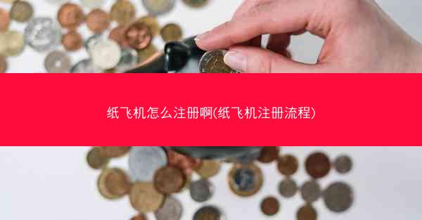 纸飞机怎么注册啊(纸飞机注册流程)