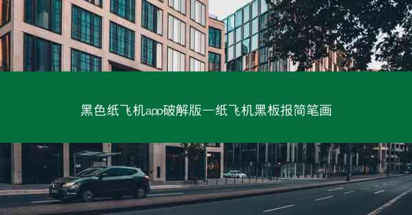 黑色纸飞机app破解版—纸飞机黑板报简笔画