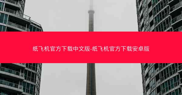 纸飞机官方下载中文版-纸飞机官方下载安卓版