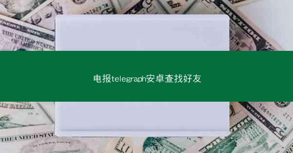 电报telegraph安卓查找好友