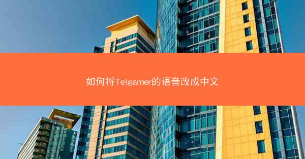 如何将Telgamer的语音改成中文