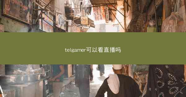 telgamer可以看直播吗