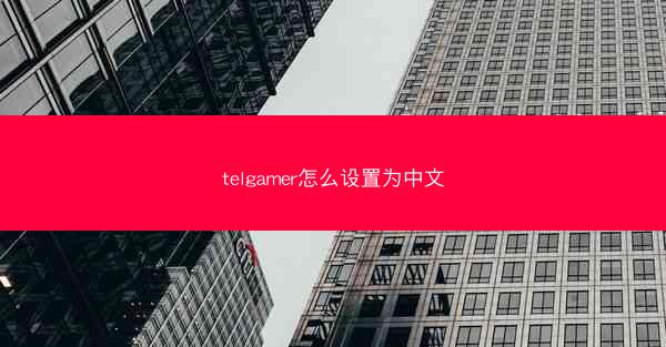 telgamer怎么设置为中文