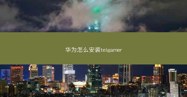 华为怎么安装telgamer