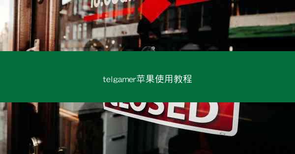 telgamer苹果使用教程