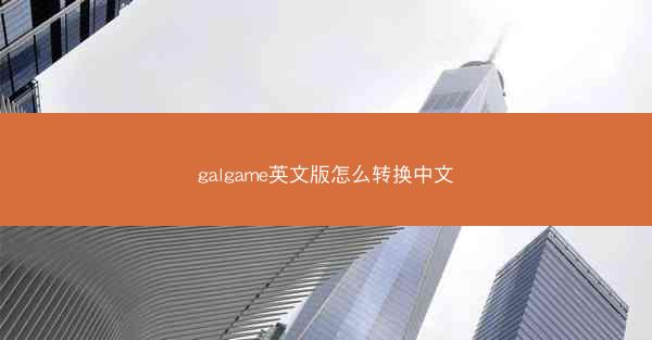 galgame英文版怎么转换中文