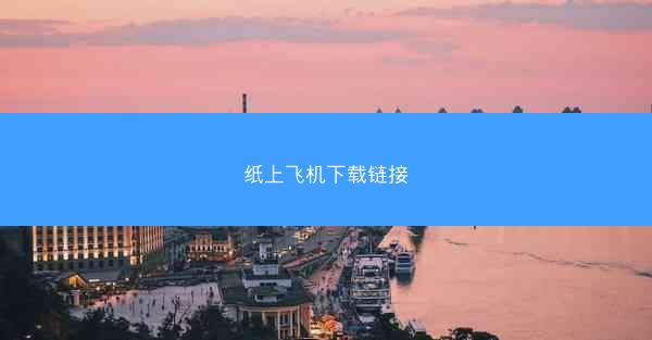 纸上飞机下载链接