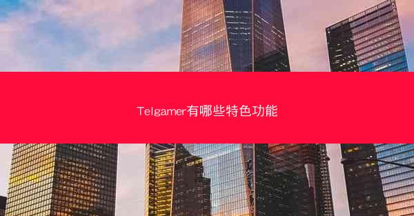 Telgamer有哪些特色功能