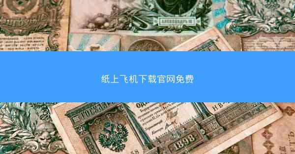 纸上飞机下载官网免费