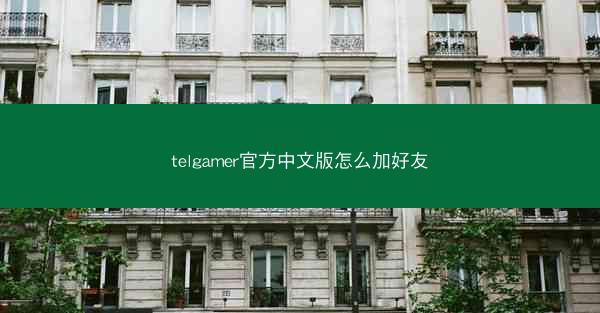 telgamer官方中文版怎么加好友