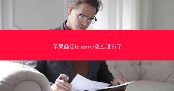 苹果商店telgamer怎么没有了