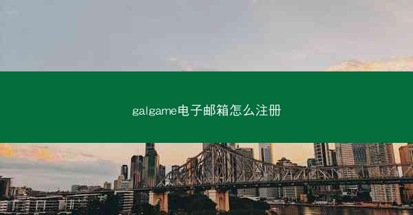 galgame电子邮箱怎么注册