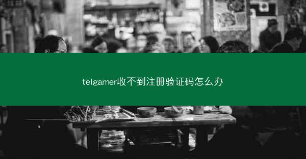 telgamer收不到注册验证码怎么办