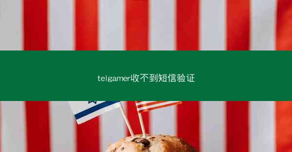 telgamer收不到短信验证