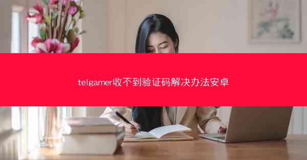 telgamer收不到验证码解决办法安卓