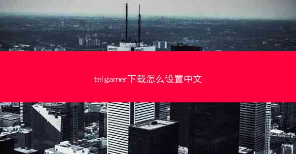 telgamer下载怎么设置中文