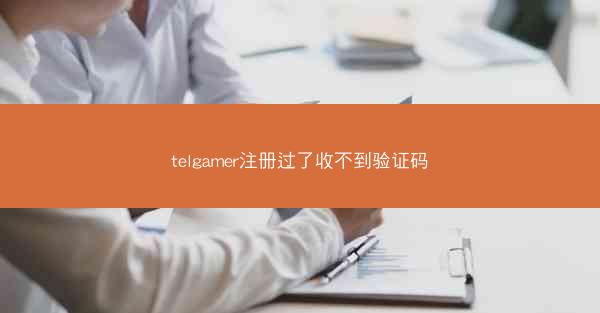 telgamer注册过了收不到验证码