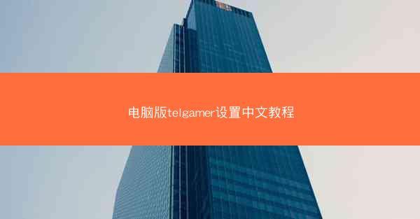 电脑版telgamer设置中文教程