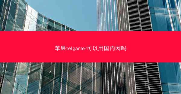 苹果telgamer可以用国内网吗