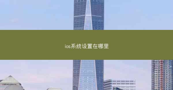 ios系统设置在哪里