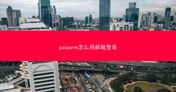 galgame怎么用邮箱登录