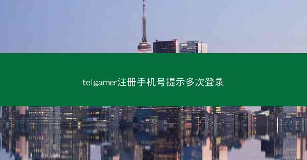 telgamer注册手机号提示多次登录