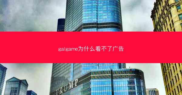 galgame为什么看不了广告