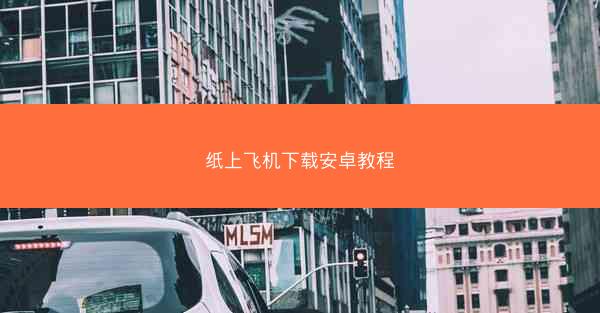纸上飞机下载安卓教程